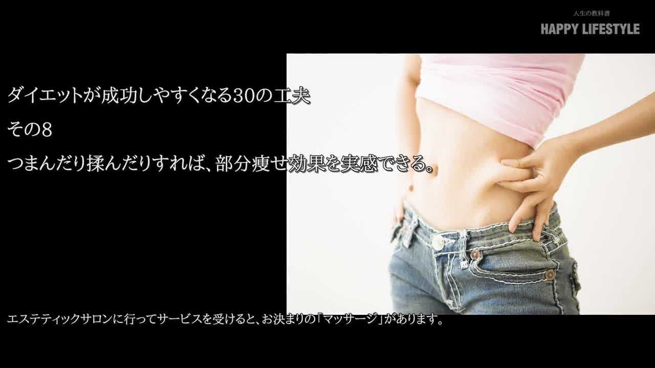 つまんだり揉んだりすれば 部分痩せ効果を実感できる ダイエットが成功しやすくなる30の工夫 Happy Lifestyle