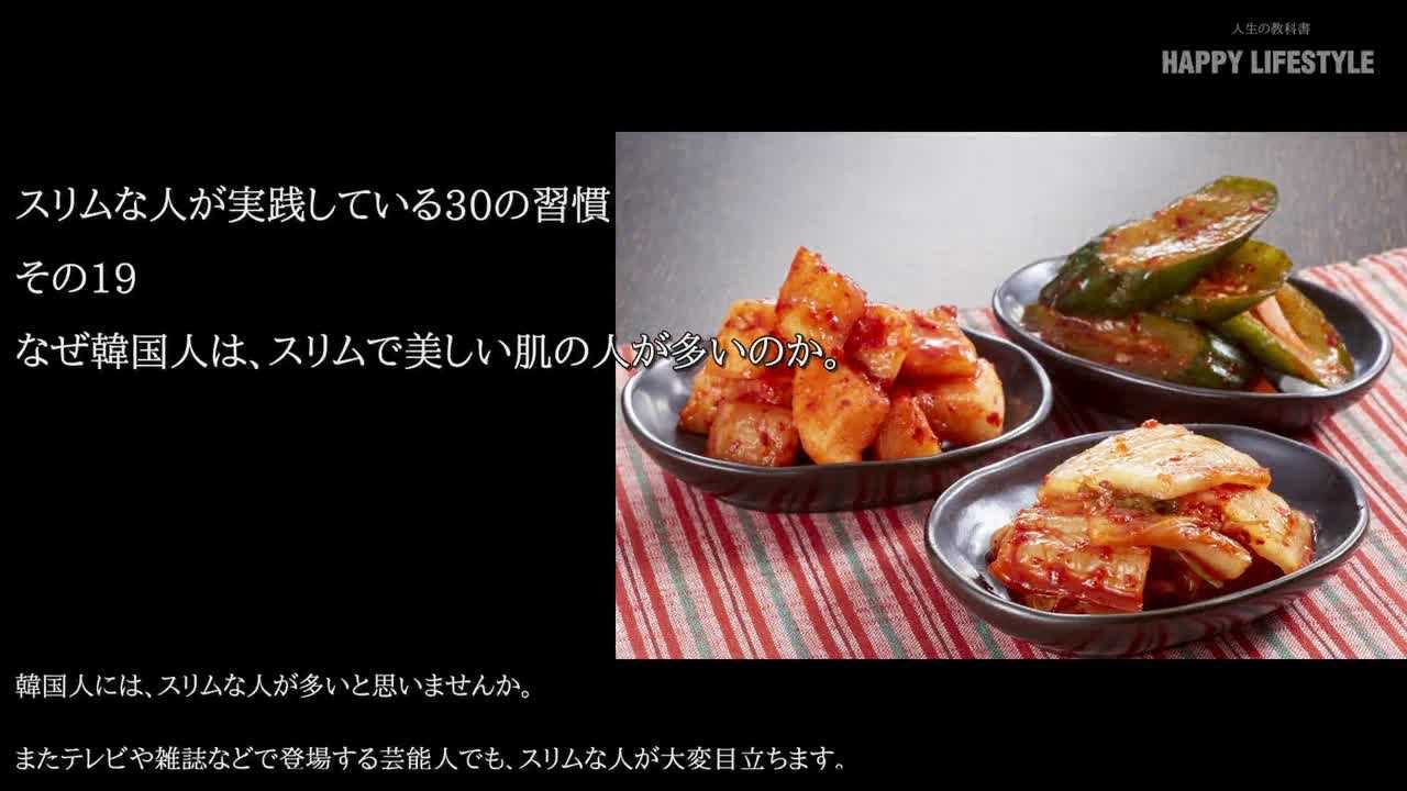 なぜ韓国人は スリムで美しい肌の人が多いのか スリムな人が実践している30の秘密の習慣 Happy Lifestyle