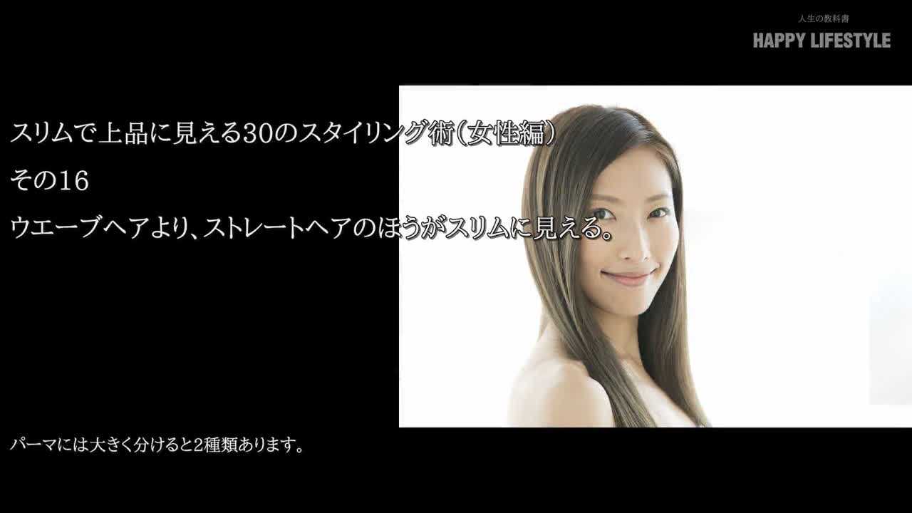 ウエーブヘアより ストレートヘアのほうがスリムに見える 痩せて美人に見える30の着こなし術 女性編 Happy Lifestyle