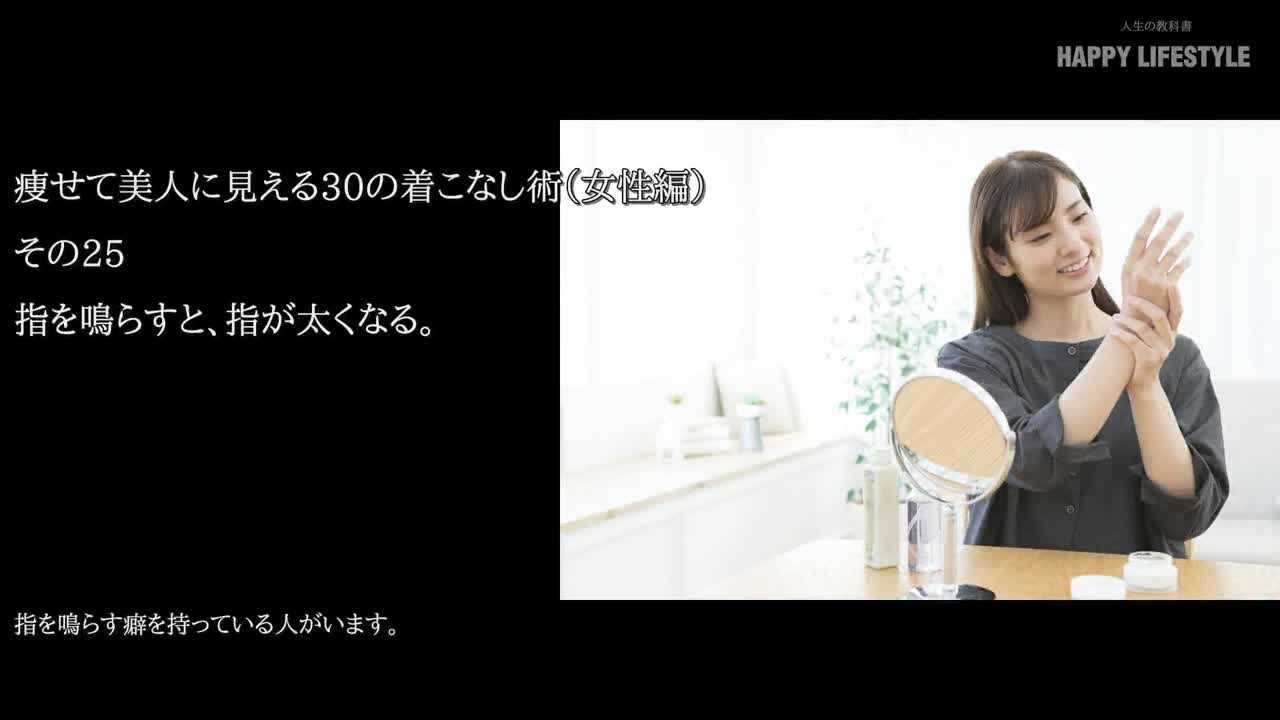 指を鳴らすと 指が太くなる 痩せて美人に見える30の着こなし術 女性編 Happy Lifestyle
