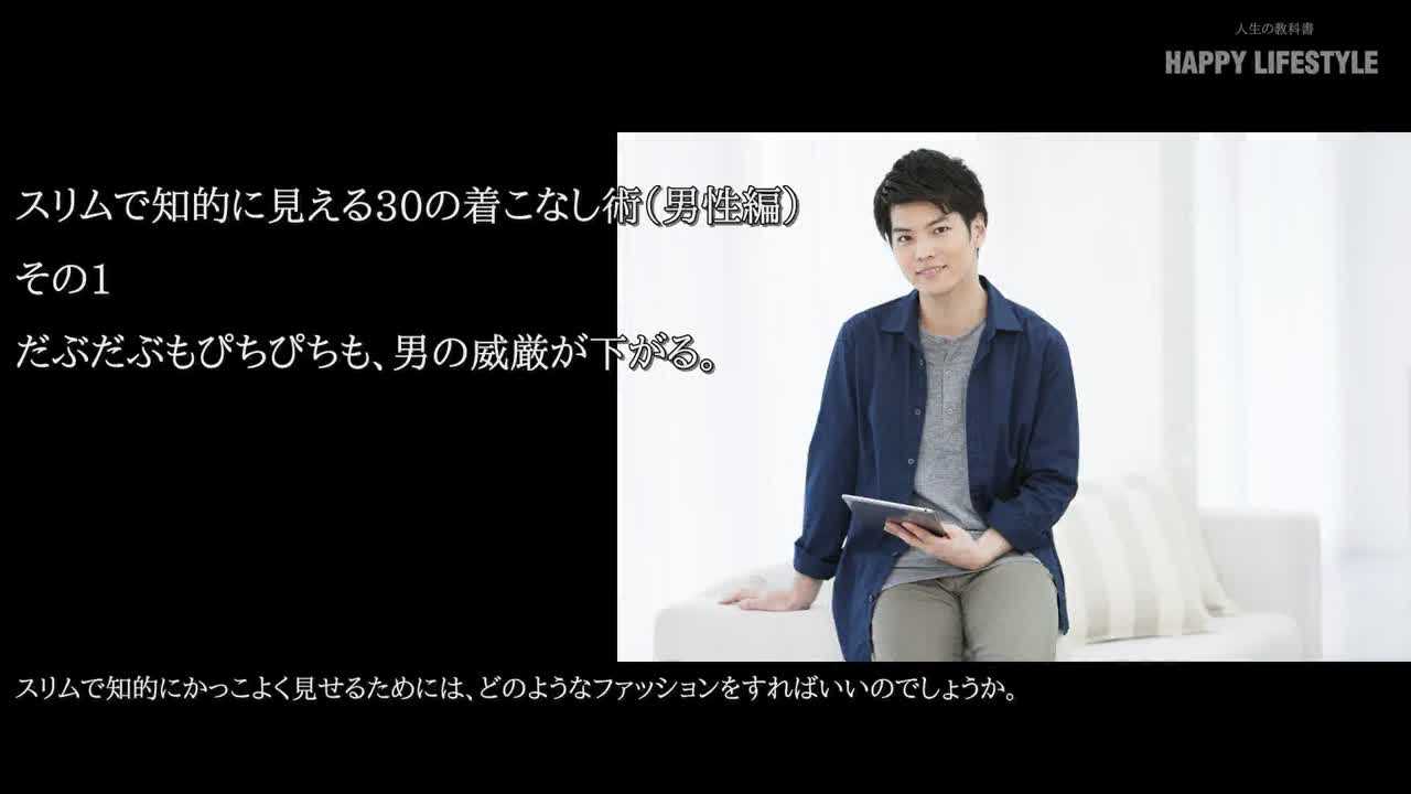 スリムで知的に見える30の着こなし術 男性編 Happy Lifestyle