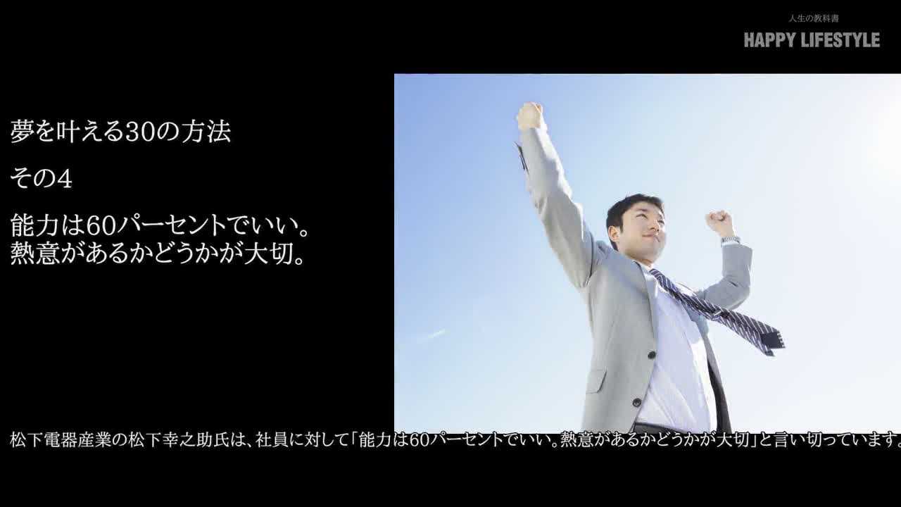 能力は60パーセントでいい 熱意があるかどうかが大切 夢を叶える30の方法 Happy Lifestyle