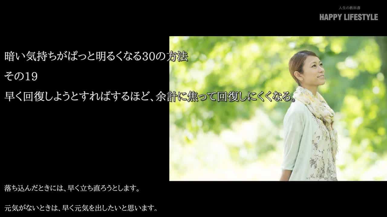 早く回復しようとすればするほど 余計に焦って回復しにくくなる 暗い気持ちがぱっと明るくなる30の方法 Happy Lifestyle