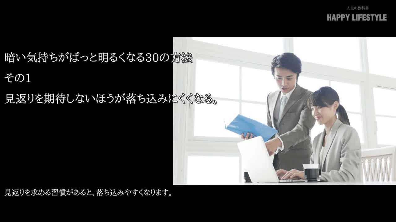 暗い気持ちがぱっと明るくなる30の方法 Happy Lifestyle