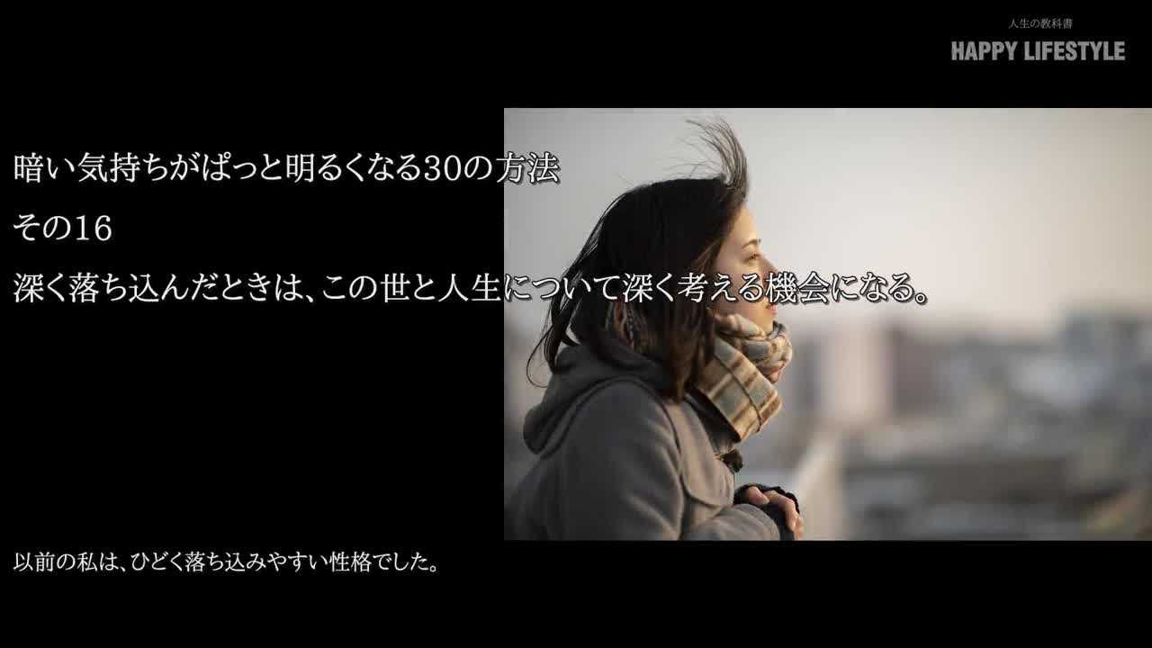 深く落ち込んだときは この世と人生について深く考える機会になる 暗い気持ちがぱっと明るくなる30の方法 Happy Lifestyle