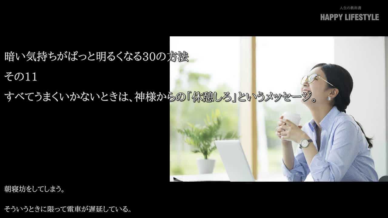 すべてうまくいかないときは 神様からの 休憩しろ というメッセージ 暗い気持ちがぱっと明るくなる30の方法 Happy Lifestyle