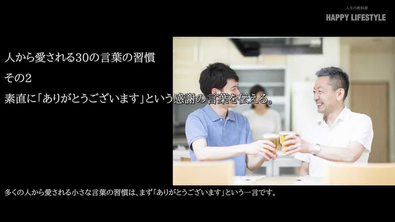 素直に ありがとうございます という感謝の言葉を伝える 人から愛される30の言葉の習慣 Happy Lifestyle