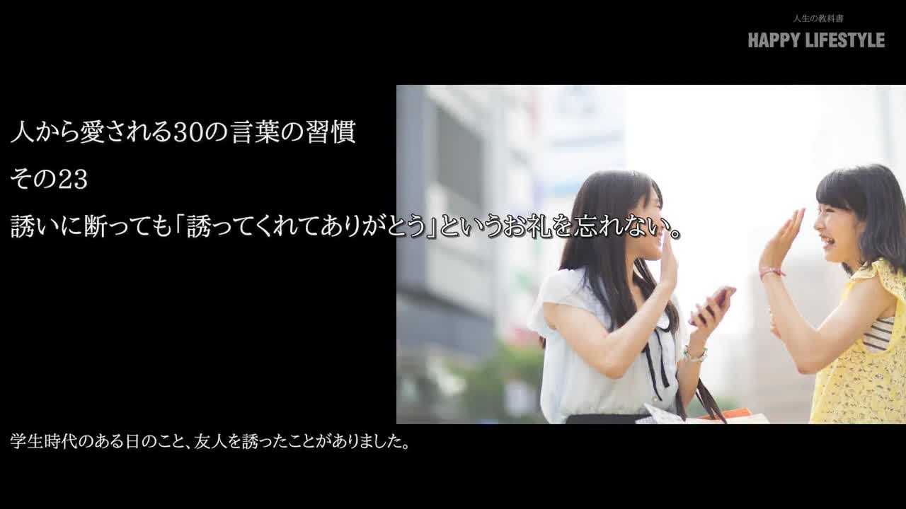 誘いに断っても 誘ってくれてありがとう というお礼を忘れない 人から愛される30の言葉の習慣 Happy Lifestyle