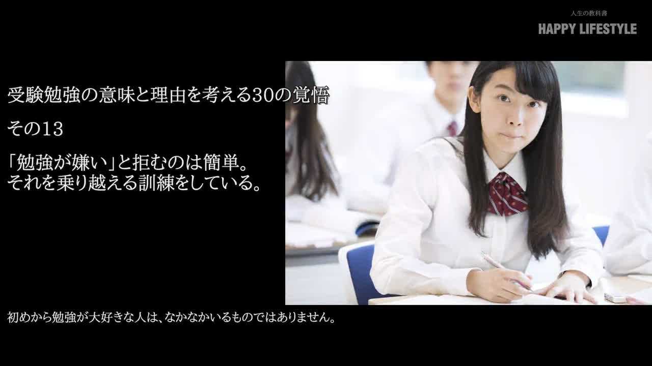 勉強が嫌い と拒むのは簡単 それを乗り越える訓練をしている 受験勉強の意味と理由を考える30の覚悟 Happy Lifestyle