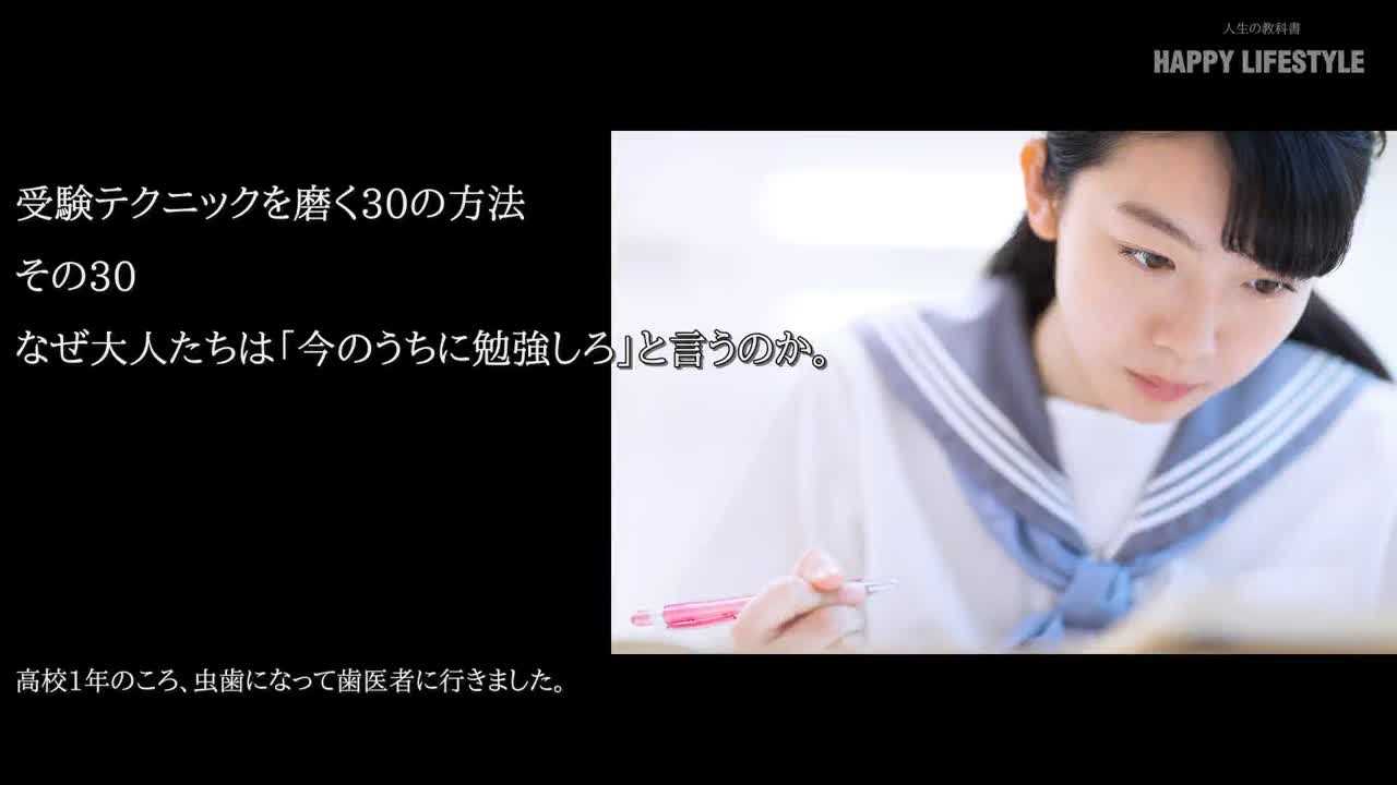 なぜ大人たちは 今のうちに勉強しろ と言うのか 受験テクニックを磨く30の方法 Happy Lifestyle