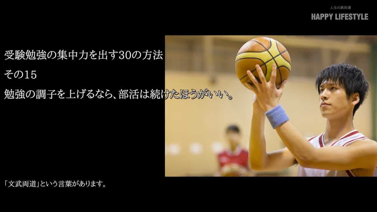 勉強の調子を上げるなら 部活は続けたほうがいい 受験勉強の集中力を出す30の方法 Happy Lifestyle