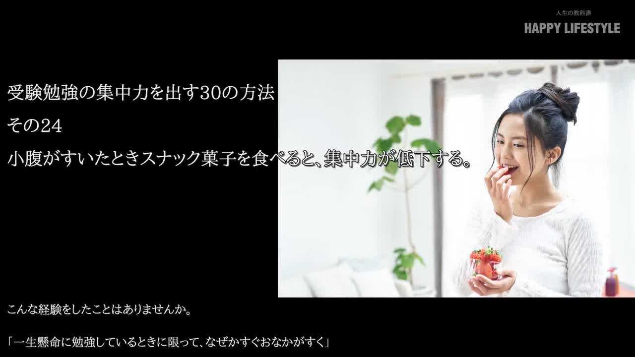 小腹がすいたときスナック菓子を食べると 集中力が低下する 受験勉強の集中力を出す30の方法 Happy Lifestyle