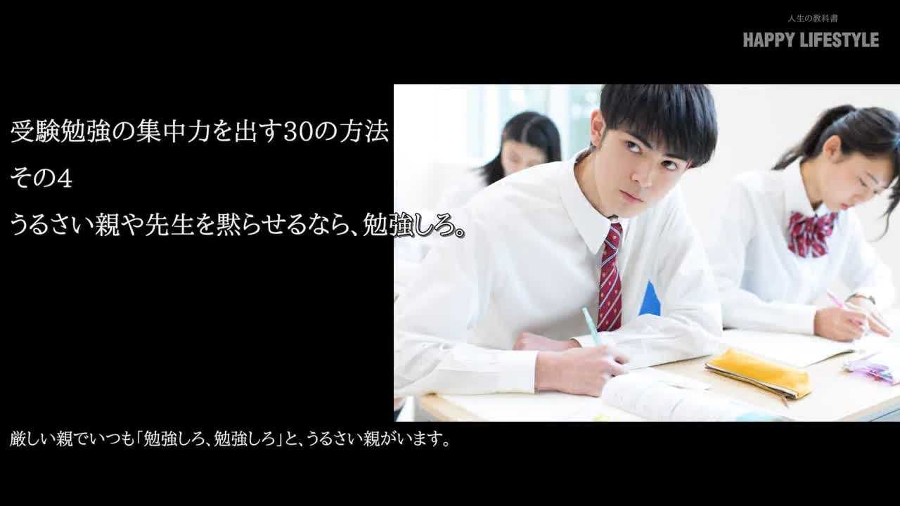 うるさい親や先生を黙らせるなら 勉強しろ 受験勉強の集中力を出す30の方法 Happy Lifestyle