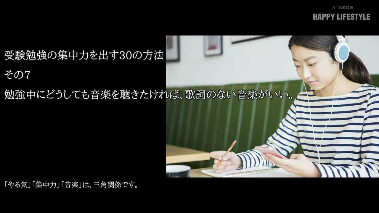 勉強中にどうしても音楽を聴きたければ 歌詞のない音楽がいい 受験勉強の集中力を出す30の方法 Happy Lifestyle