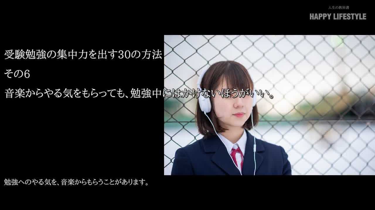 音楽からやる気をもらっても 勉強中にはかけないほうがいい 受験勉強の集中力を出す30の方法 Happy Lifestyle