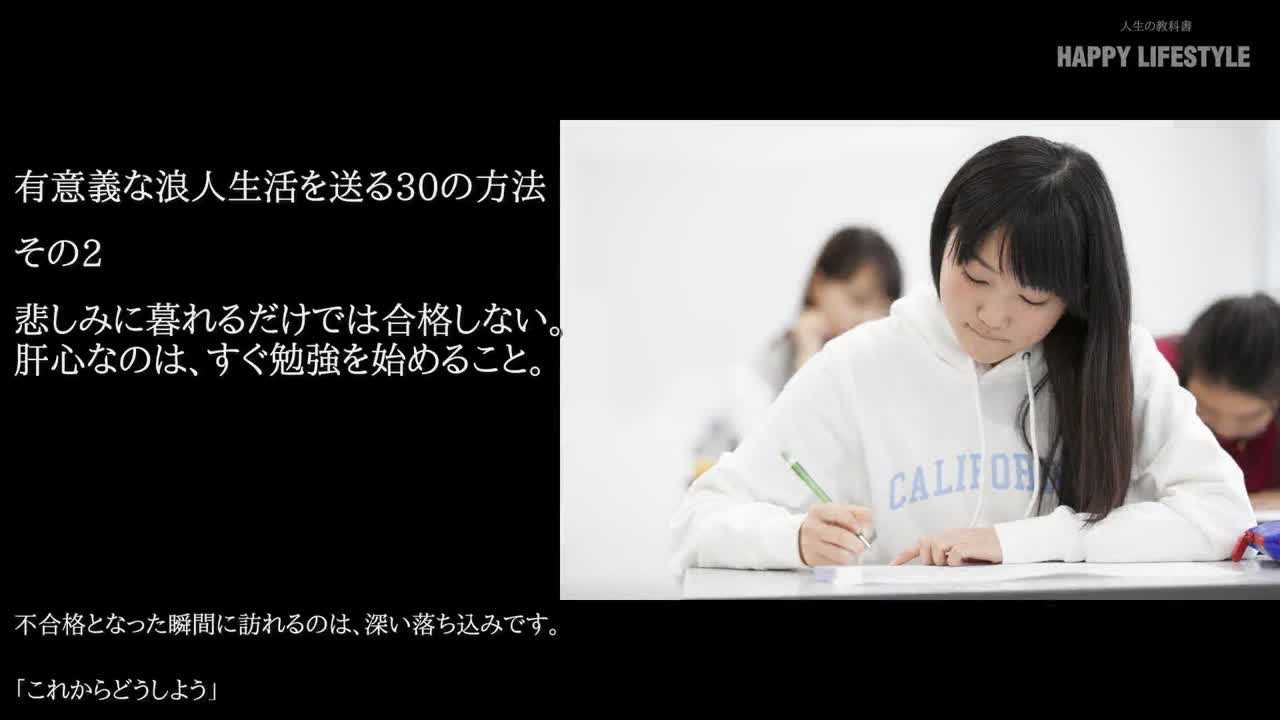 悲しみに暮れるだけでは合格しない 肝心なのは すぐ勉強を始めること 有意義な浪人生活を送る30の方法 Happy Lifestyle