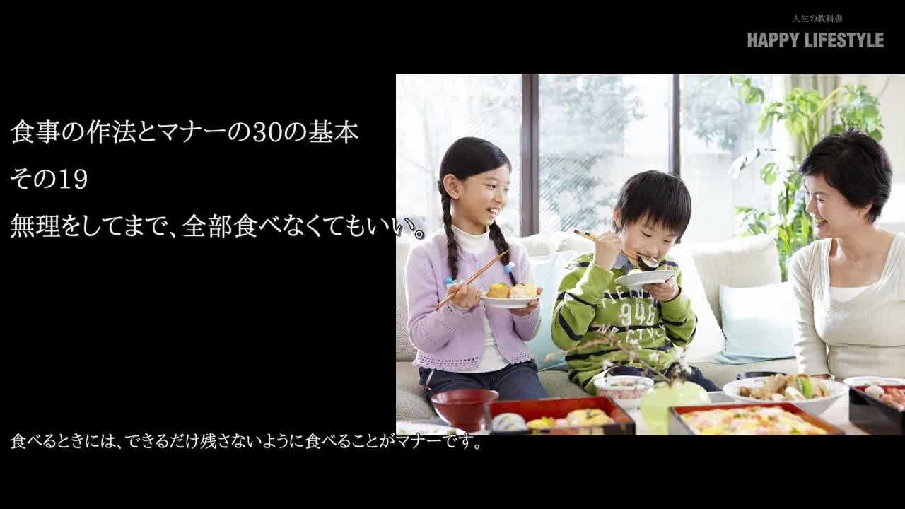 無理をしてまで 全部食べなくてもいい 食事の作法とマナーの30の基本 Happy Lifestyle