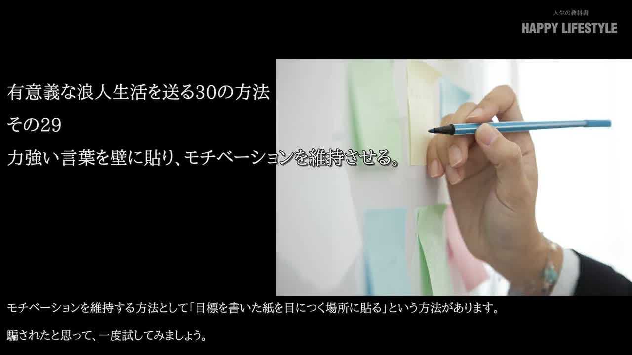 力強い言葉を壁に貼り モチベーションを維持させる 有意義な浪人生活を送る30の方法 Happy Lifestyle