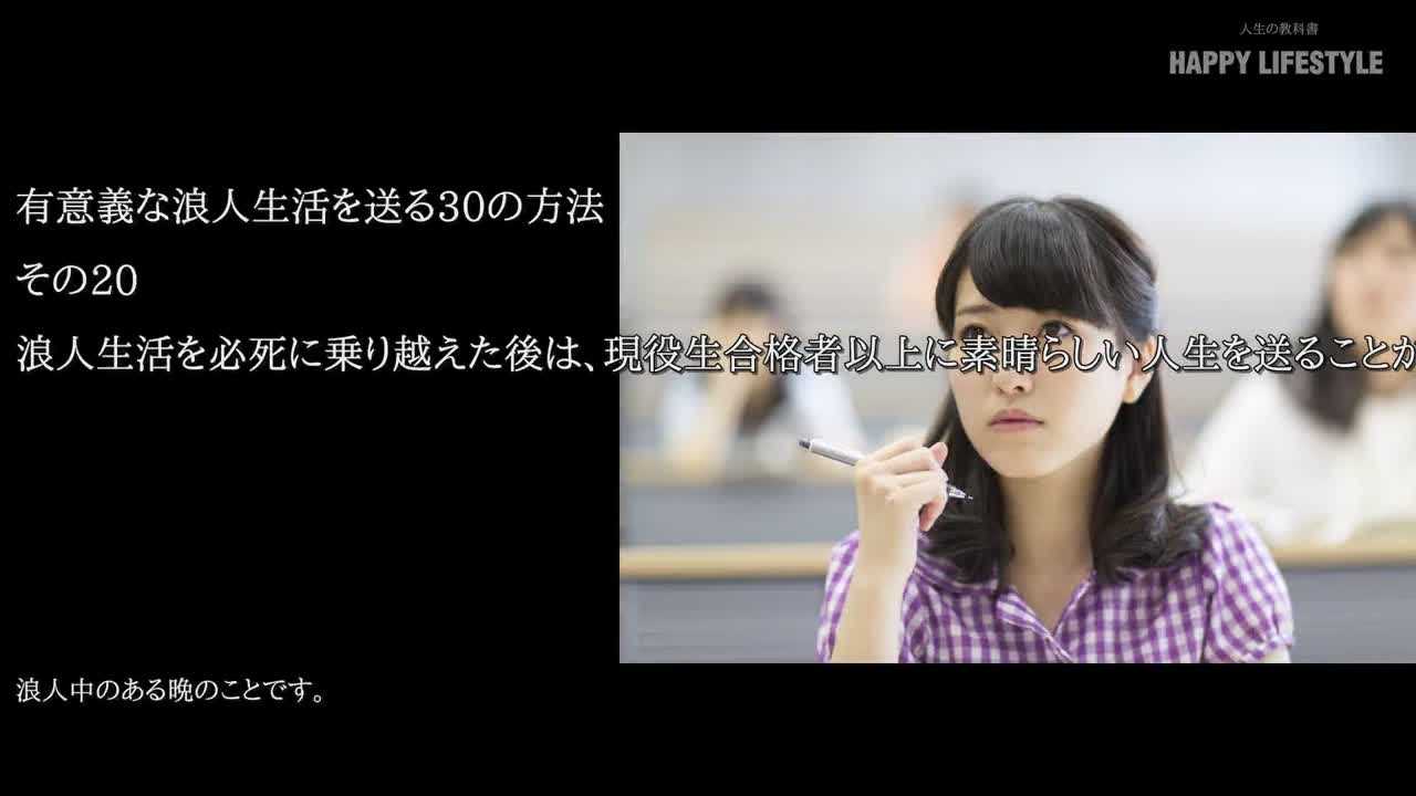 浪人生活を必死に乗り越えた後は 現役生合格者以上に素晴らしい人生を送ることができる 有意義な浪人生活を送る30の方法 Happy Lifestyle