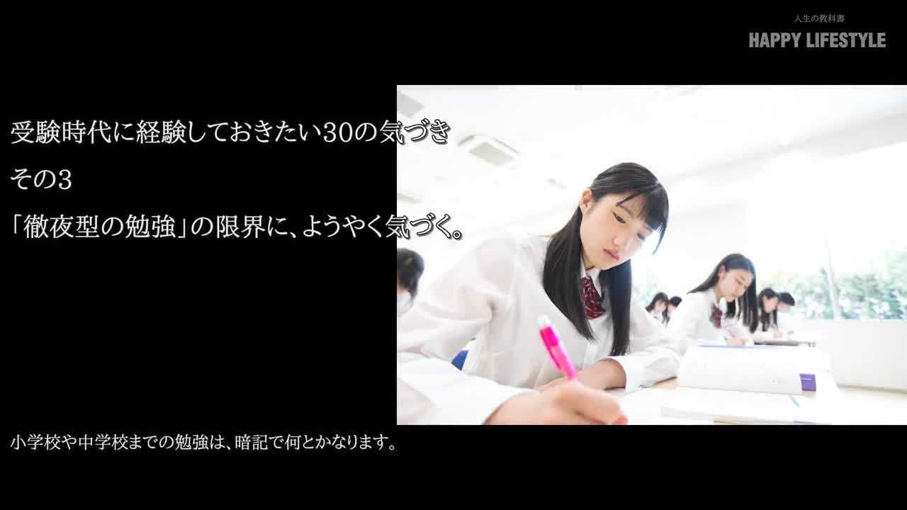 徹夜型の勉強 の限界に ようやく気づく 受験時代に経験しておきたい30の気づき Happy Lifestyle