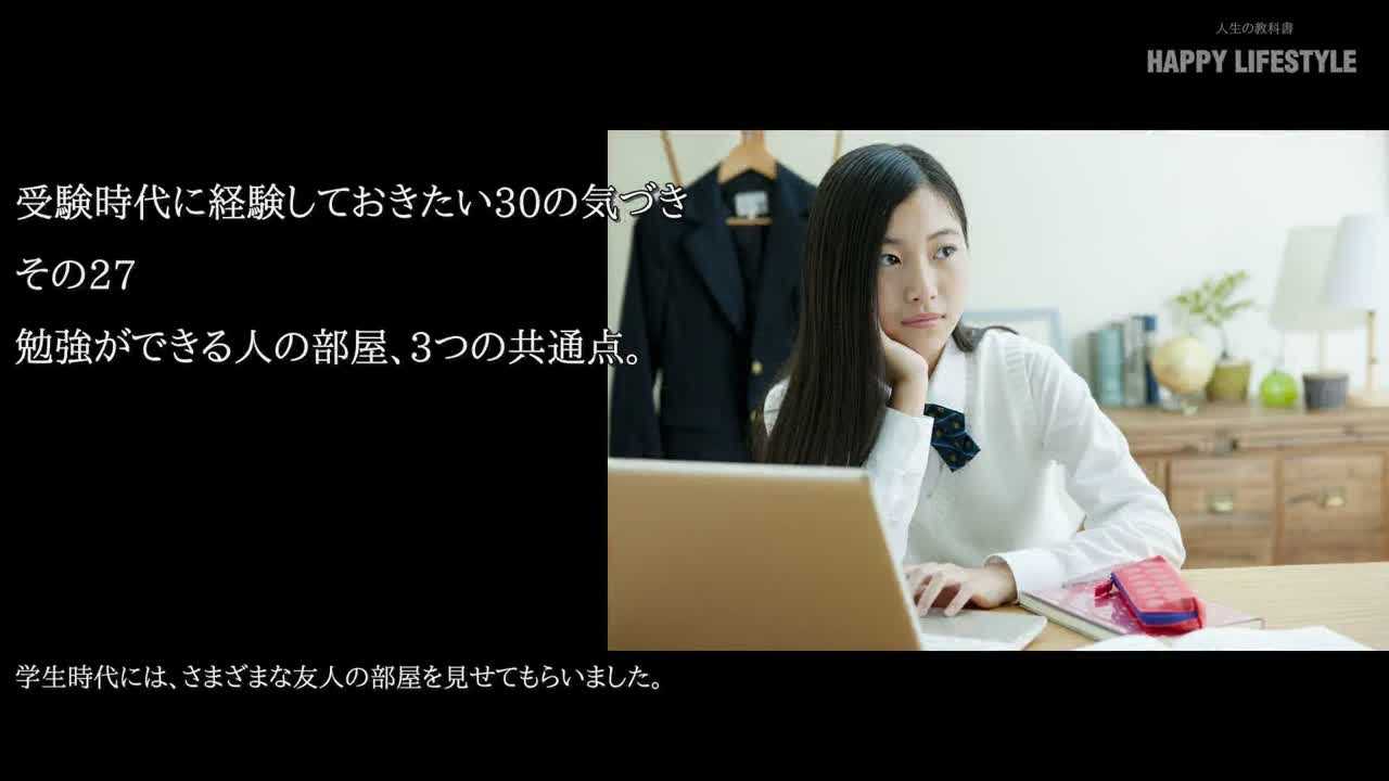 勉強ができる人の部屋 3つの共通点 受験時代に経験しておきたい30の気づき Happy Lifestyle