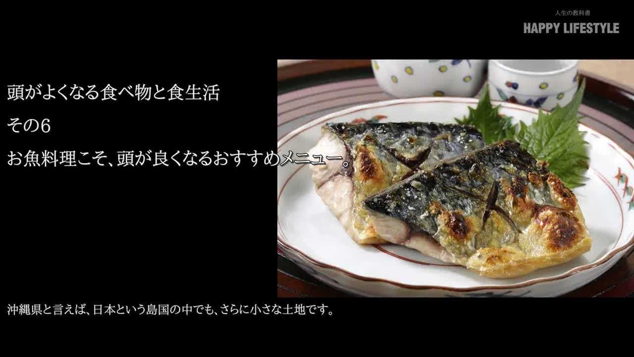 お魚料理こそ、頭がよくなるおすすめメニュー。  頭がよくなる食べ物 