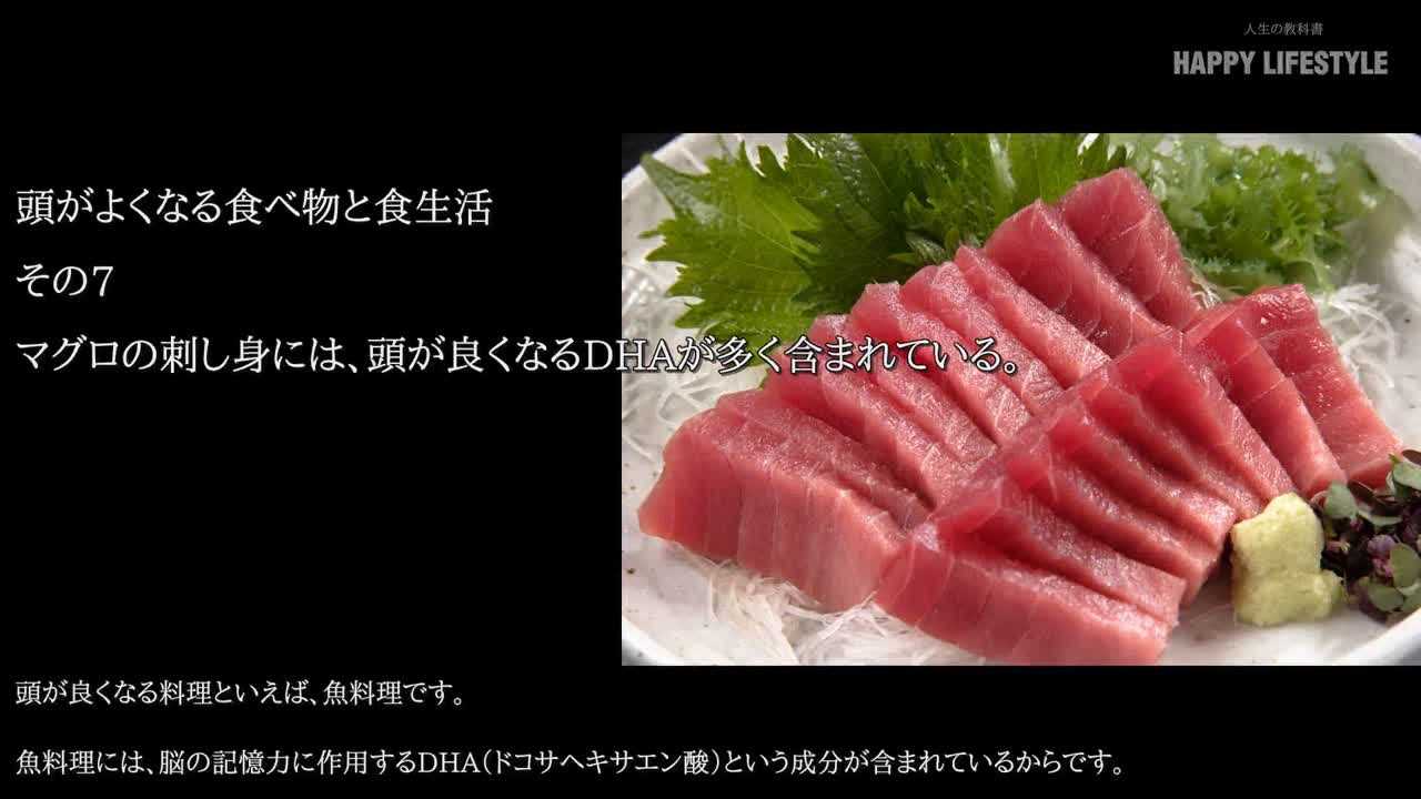マグロの刺し身には 頭がよくなるdhaが多く含まれている 頭がよくなる食べ物と食生活 Happy Lifestyle