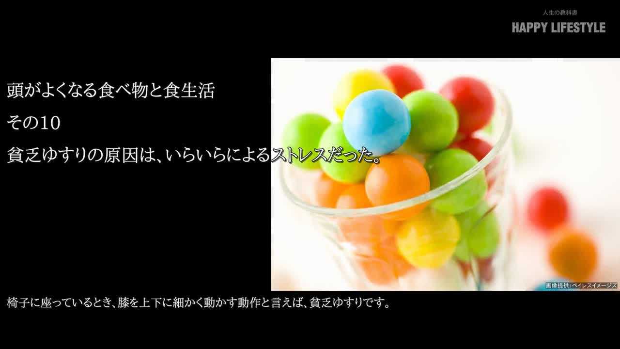 貧乏ゆすりの原因は いらいらによるストレスだった 頭がよくなる食べ物と食生活 Happy Lifestyle