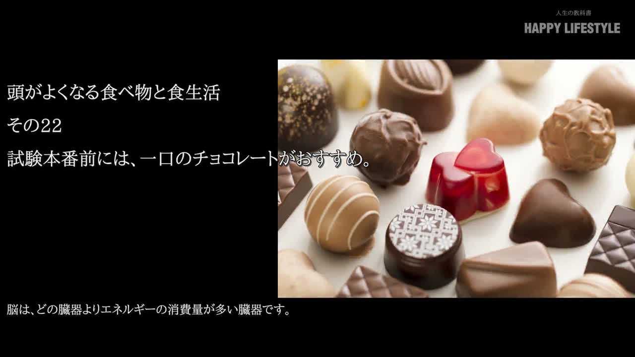 試験本番前には 一口のチョコレートがおすすめ 頭がよくなる食べ物と食生活 Happy Lifestyle
