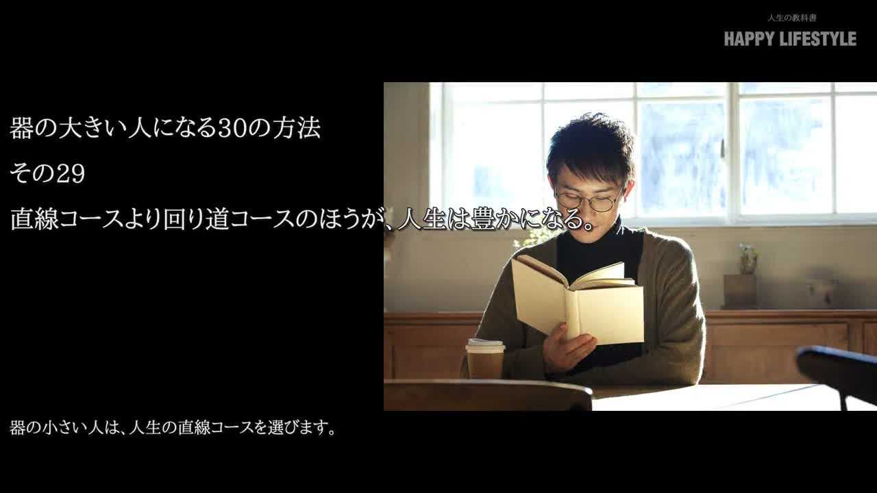 直線コースより回り道コースのほうが 人生は豊かになる 器の大きい人になる30の方法 Happy Lifestyle