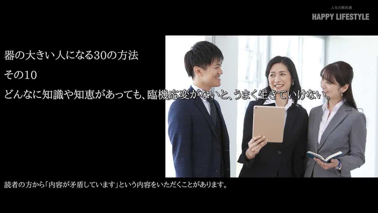 どんなに知識や知恵があっても 臨機応変がないと うまく生きていけない 器の大きい人になる30の方法 Happy Lifestyle