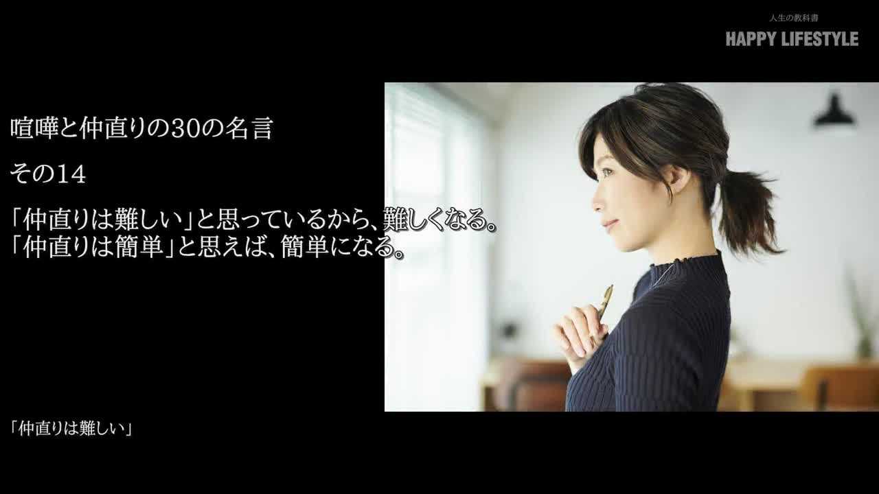 仲直りは難しい と思っているから 難しくなる 仲直りは簡単 と思えば 簡単になる 喧嘩と仲直りの30の名言 Happy Lifestyle