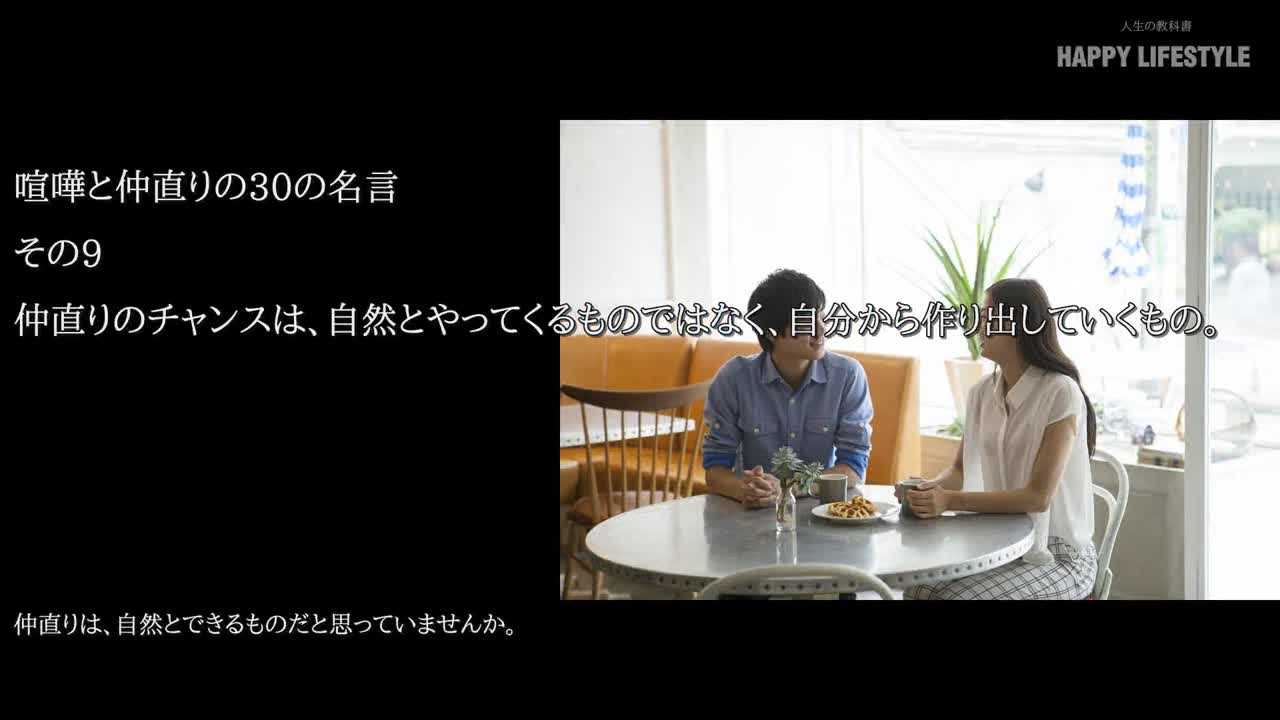 仲直りのチャンスは 自然とやってくるものではなく 自分から作り出していくもの 喧嘩と仲直りの30の名言 Happy Lifestyle