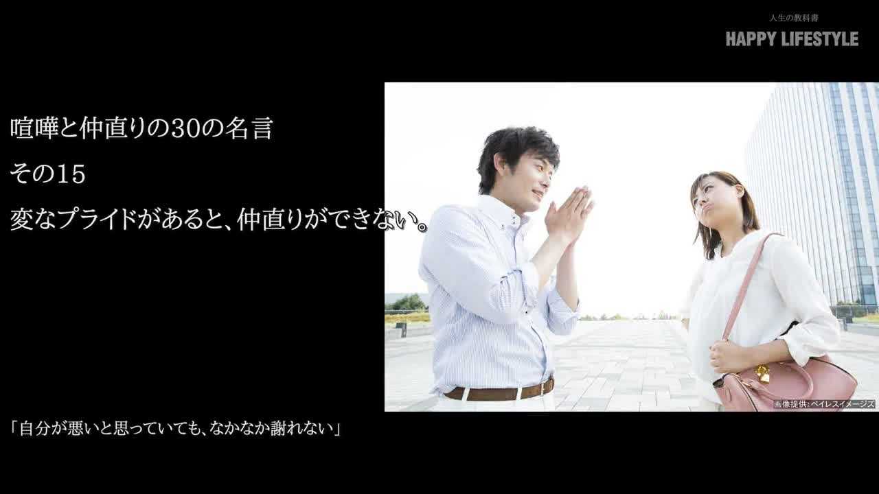 変なプライドがあると 仲直りができない 喧嘩と仲直りの30の名言 Happy Lifestyle