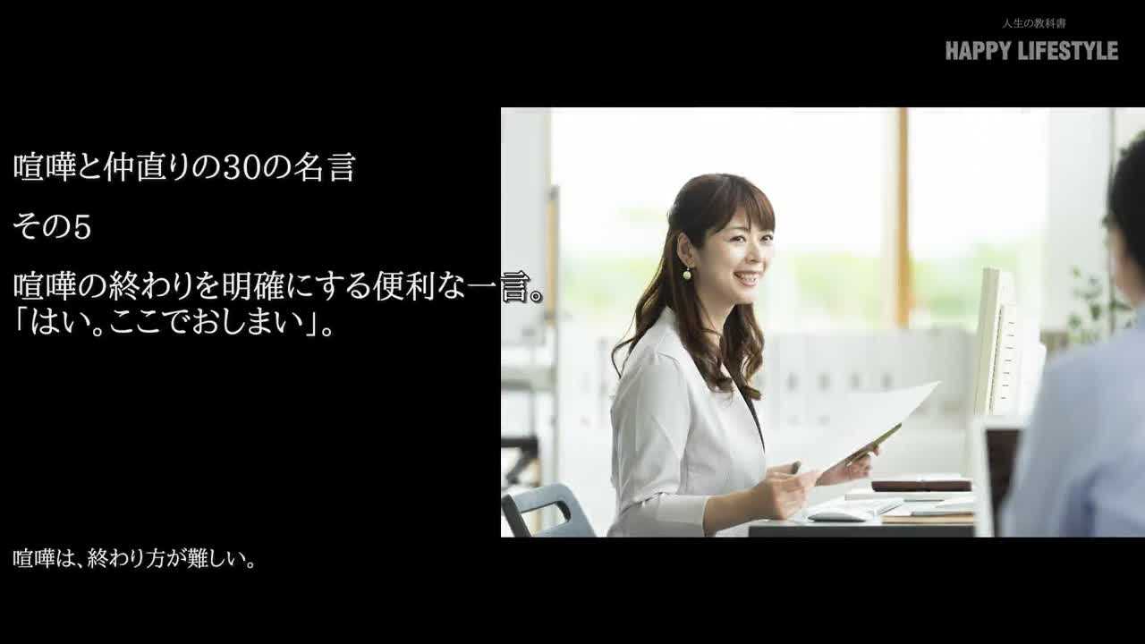 喧嘩の終わりを明確にする便利な一言 はい ここでおしまい 喧嘩と仲直りの30の名言 Happy Lifestyle