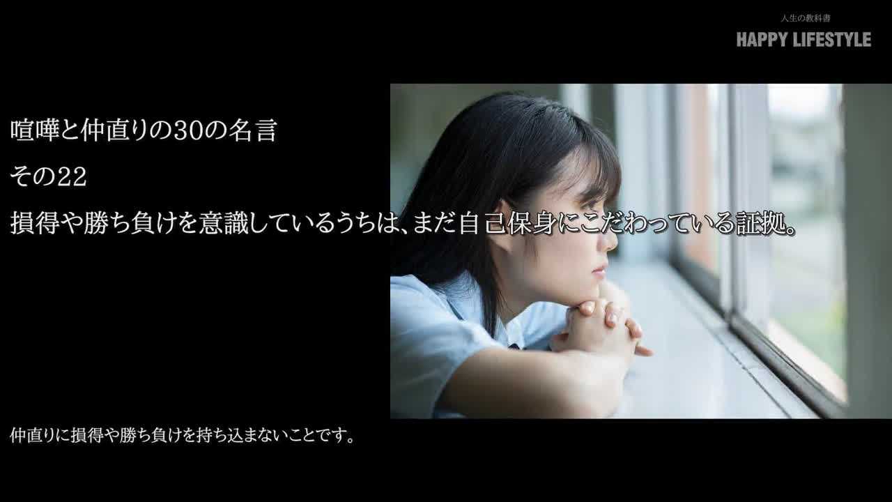 損得や勝ち負けを意識しているうちは まだ自己保身にこだわっている証拠 喧嘩と仲直りの30の名言 Happy Lifestyle