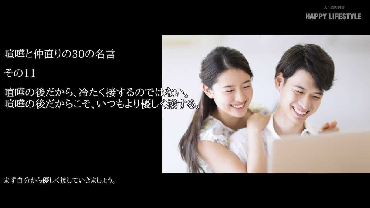 喧嘩の後だから 冷たく接するのではない 喧嘩の後だからこそ いつもより優しく接する 喧嘩と仲直りの30の名言 Happy Lifestyle