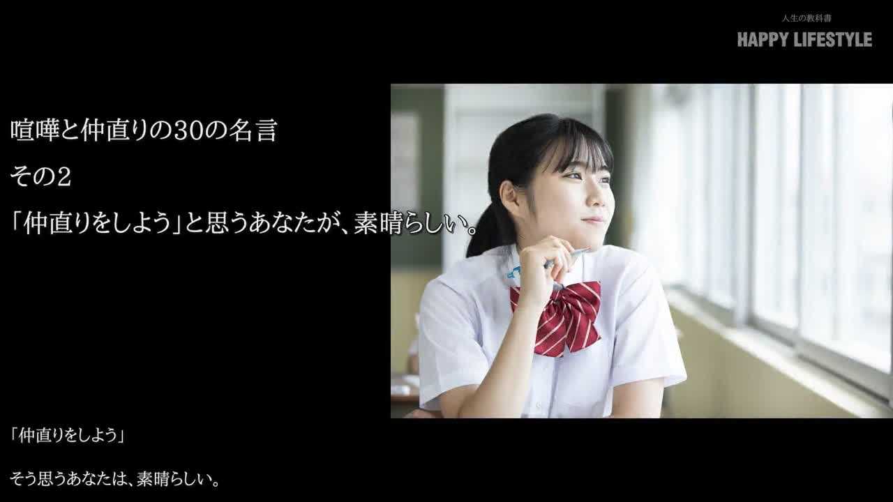 仲直りをしよう と思うあなたが 素晴らしい 喧嘩と仲直りの30の名言 Happy Lifestyle