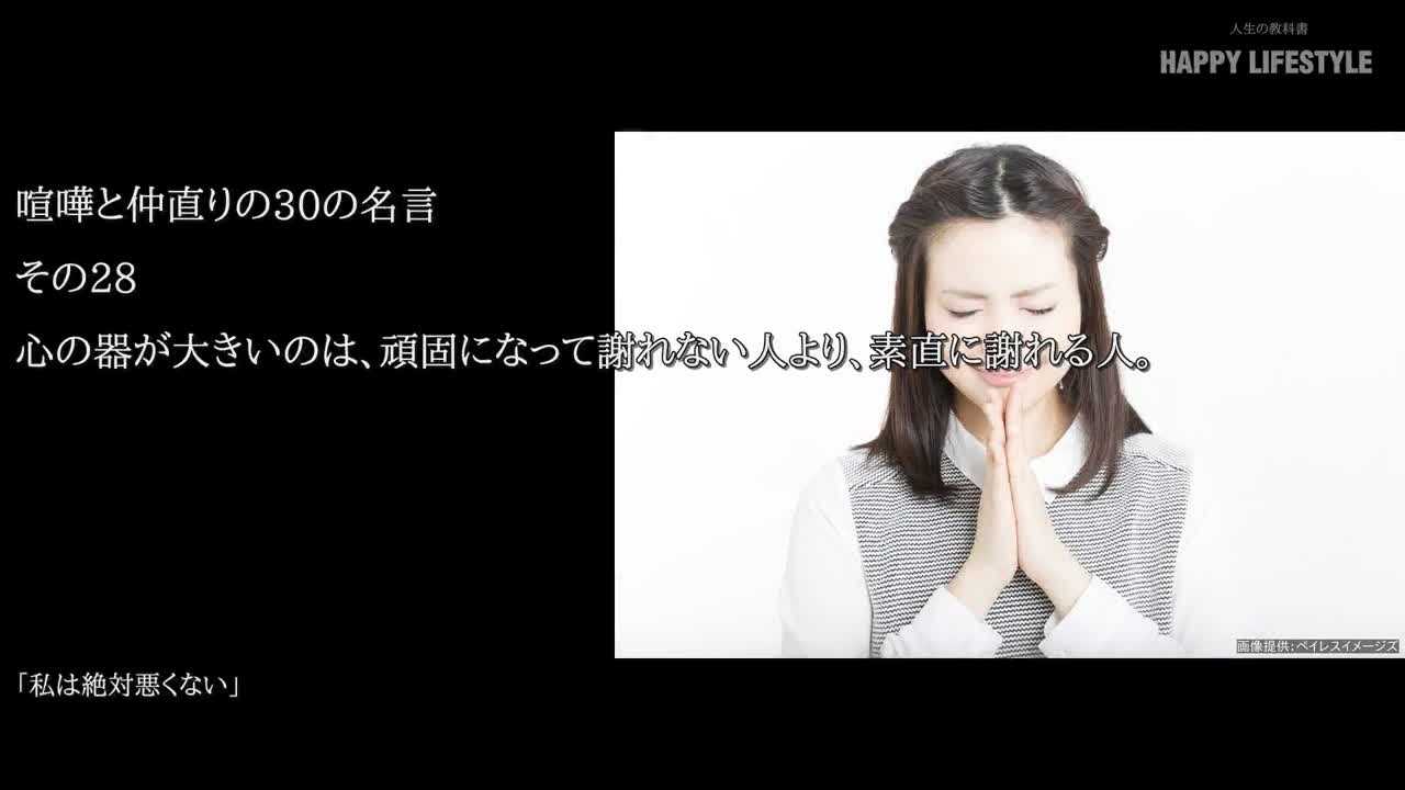 心の器が大きいのは 頑固になって謝れない人より 素直に謝れる人 喧嘩と仲直りの30の名言 Happy Lifestyle