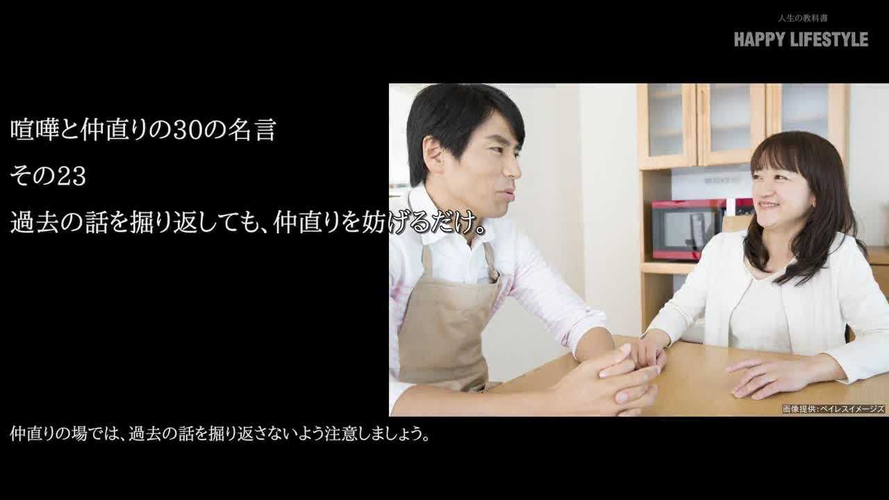 過去の話を掘り返しても 仲直りを妨げるだけ 喧嘩と仲直りの30の名言 Happy Lifestyle