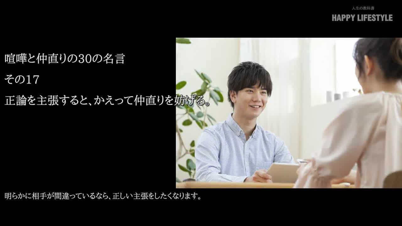 正論を主張すると かえって仲直りを妨げる 喧嘩と仲直りの30の名言 Happy Lifestyle