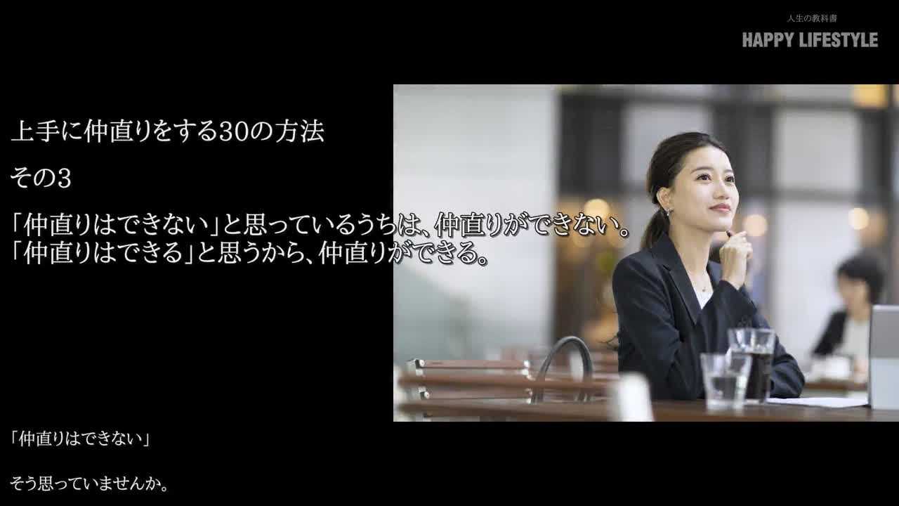 仲直りはできない と思っているうちは 仲直りができない 仲直りはできる と思うから 仲直りができる 喧嘩と仲直りの30の名言 Happy Lifestyle