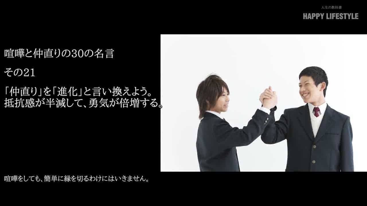 仲直り を 進化 と言い換えよう 抵抗感が半減して 勇気が倍増する 喧嘩と仲直りの30の名言 Happy Lifestyle