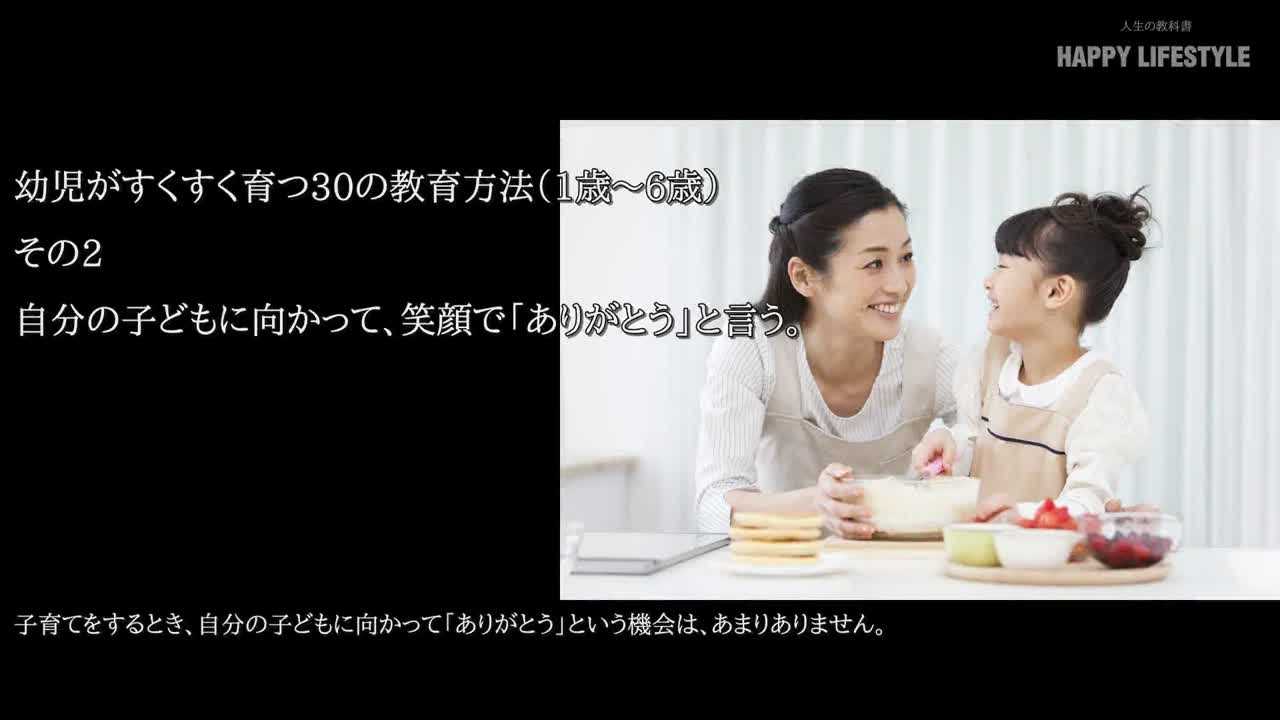 自分の子供に向かって 笑顔で ありがとう と言う 幼児がすくすく育つ30の教育方法 1歳 6歳 Happy Lifestyle