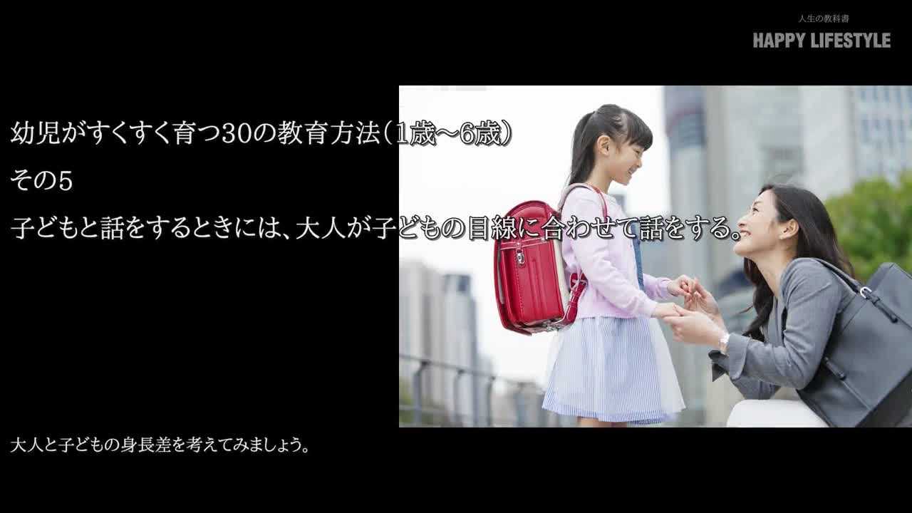子供と話をするときには 大人が子供の目線に合わせて話をする 幼児がすくすく育つ30の教育方法 1歳 6歳 Happy Lifestyle