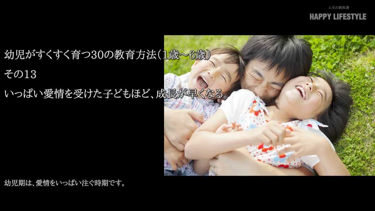 いっぱい愛情を受けた子供ほど 成長が早くなる 幼児がすくすく育つ30の教育方法 1歳 6歳 Happy Lifestyle