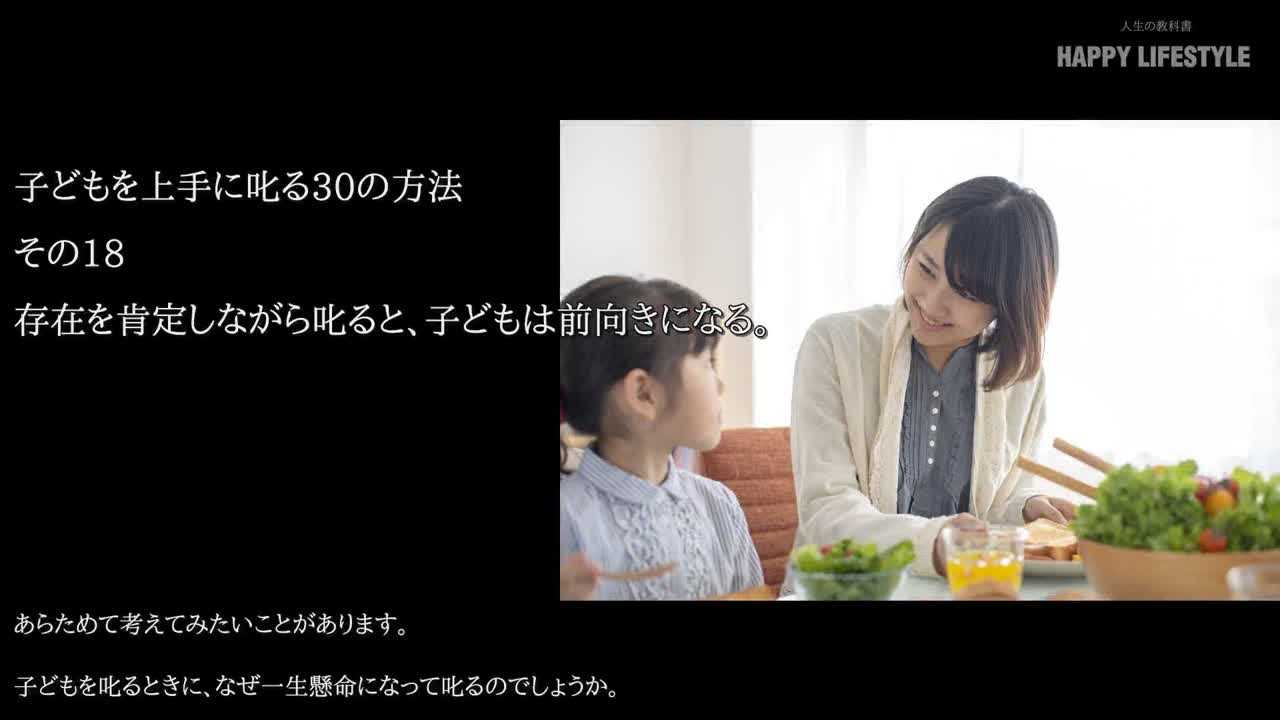 存在を肯定しながら叱ると 子供は前向きになる 子供を上手に叱る30の方法 Happy Lifestyle