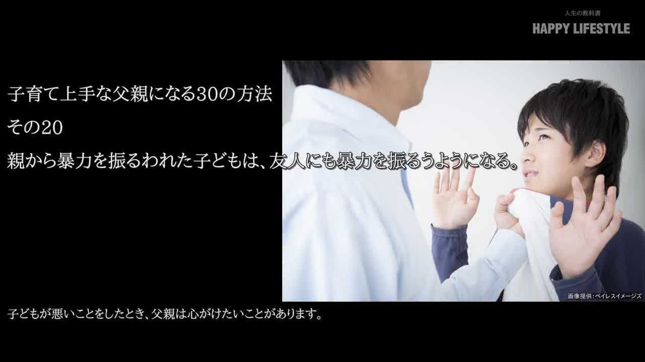 親から暴力を振るわれた子供は 友人にも暴力を振るうようになる 子育て上手な父親になる30の方法 Happy Lifestyle