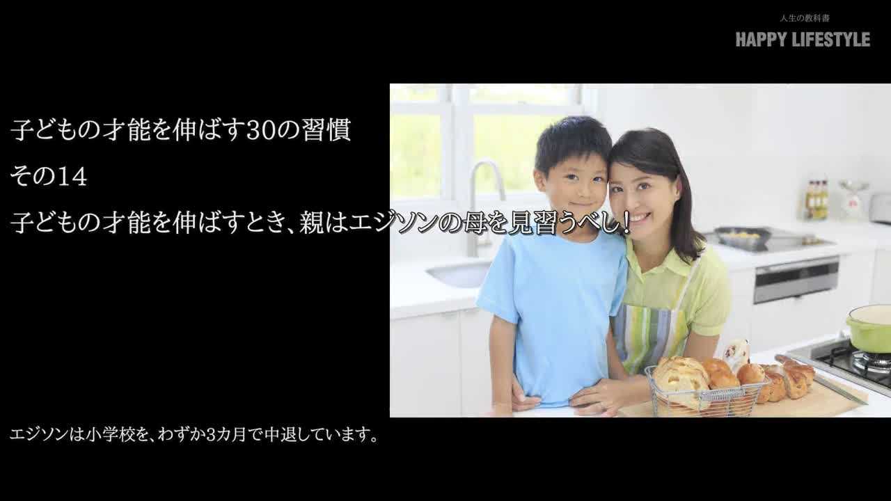 子供の才能を伸ばすとき 親はエジソンの母を見習うべし 子供の才能を伸ばす30の習慣 Happy Lifestyle