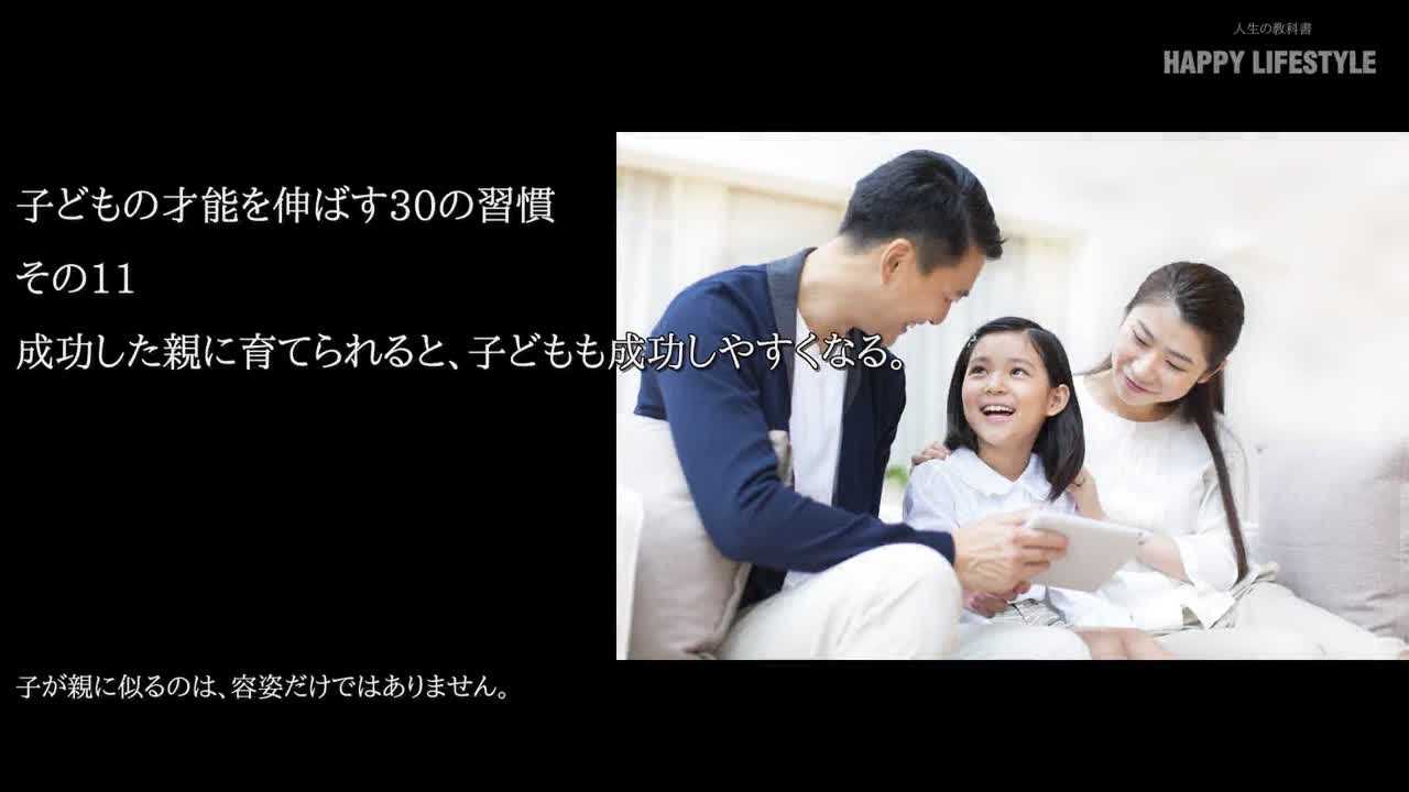 成功した親に育てられると 子供も成功しやすくなる 子供の才能を伸ばす30の習慣 Happy Lifestyle